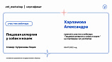 Харламова Алесандра 09.07.2022
