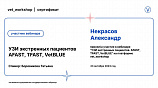Некрасов Александр 23.10.2023