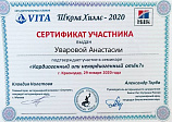 Уварова Анастасия Игоревна 29.02.2020