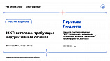 Пирогова Людмила Евгеньевна 29.09.2022