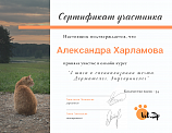 Александра Харламова сертификат